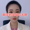 阴毛的保留或去除，利弊权衡