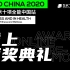 【USAD 2020】线上中国站颁奖典礼-直播录播-200412