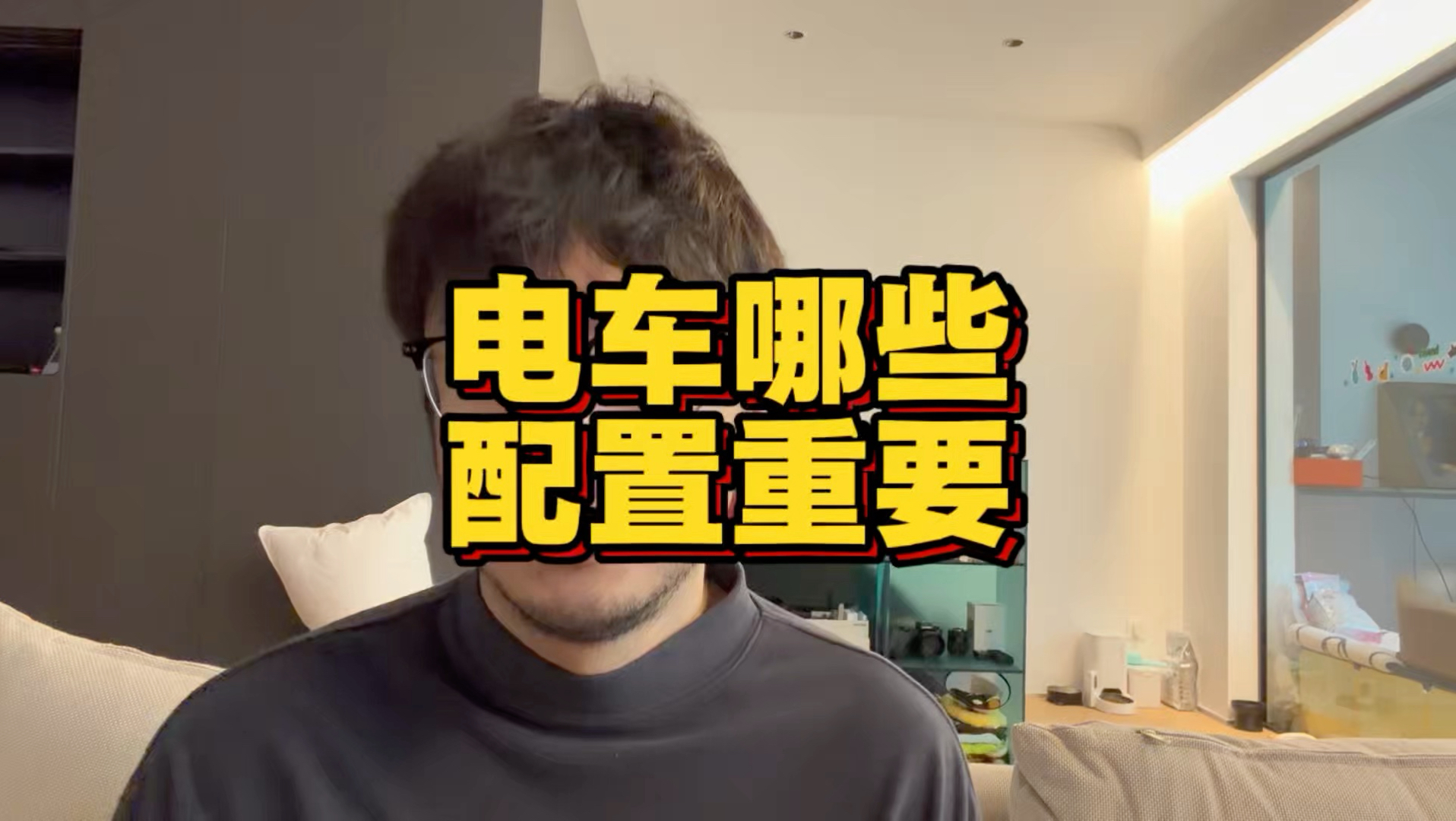电车哪些配置重要