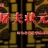 河南豫剧经典全场戏集绵高清视频110部/001.豫剧全场戏《屠夫状元》
