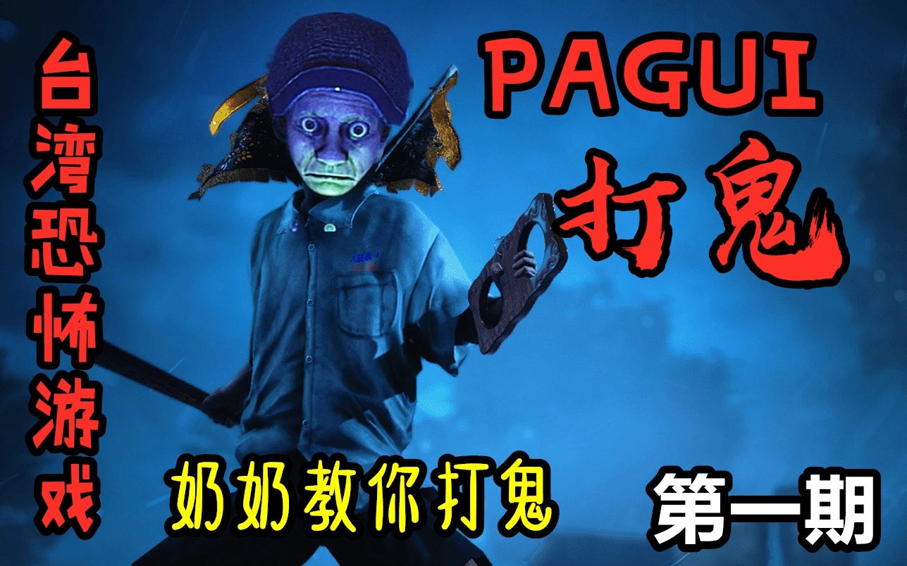 打鬼正太夜闯鬼村奶奶气的头昏第①期台湾恐怖游戏新作pagui