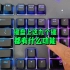 键盘上这九个按键都有什么功能？