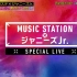 210109【MUSIC STATION】⨉ ジャニーズJr. DVD発売記念SP