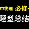 高中物理，题型总结，必修一