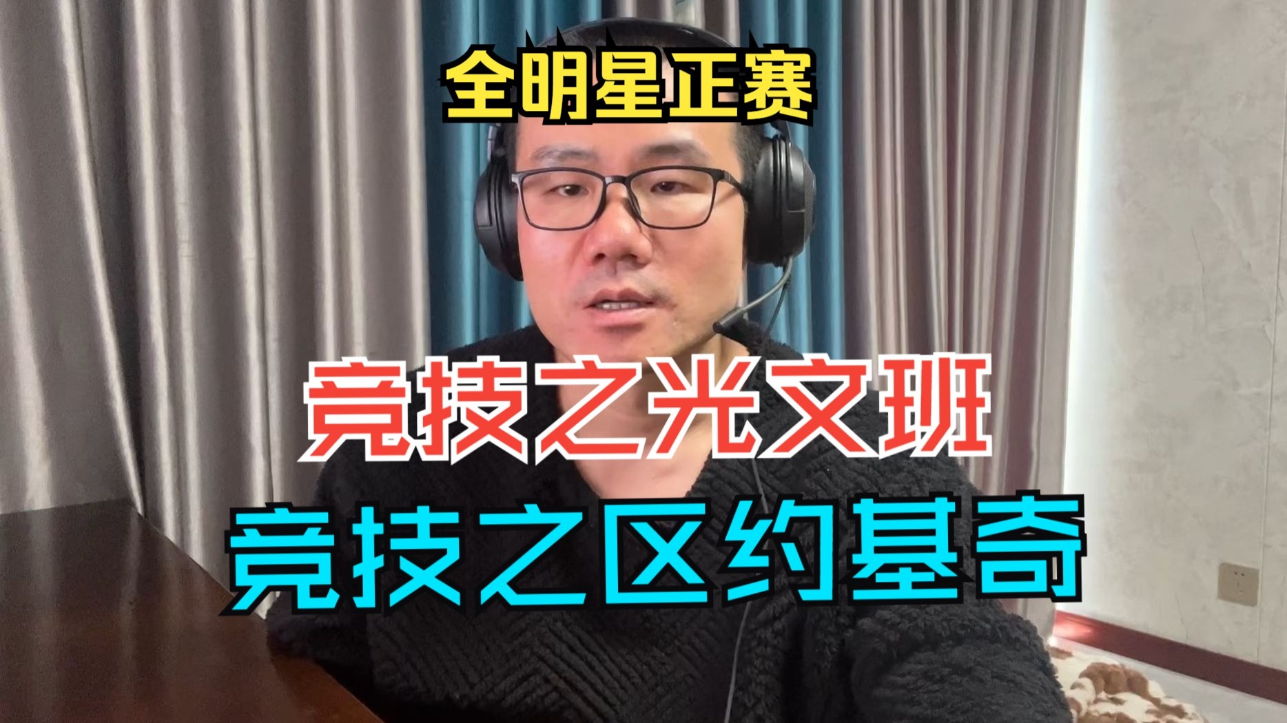 【徐静雨】历史最实战的全明星正赛！约基奇耍大牌，堪称竞技之区！