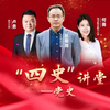 同上一堂党史思政大课 [1080P]修复