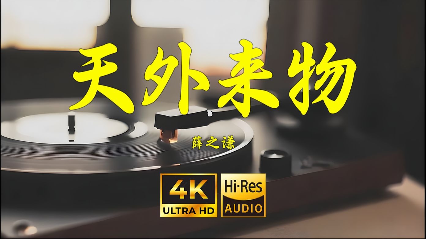 【4K Hi-Res】天外来物-薛之谦