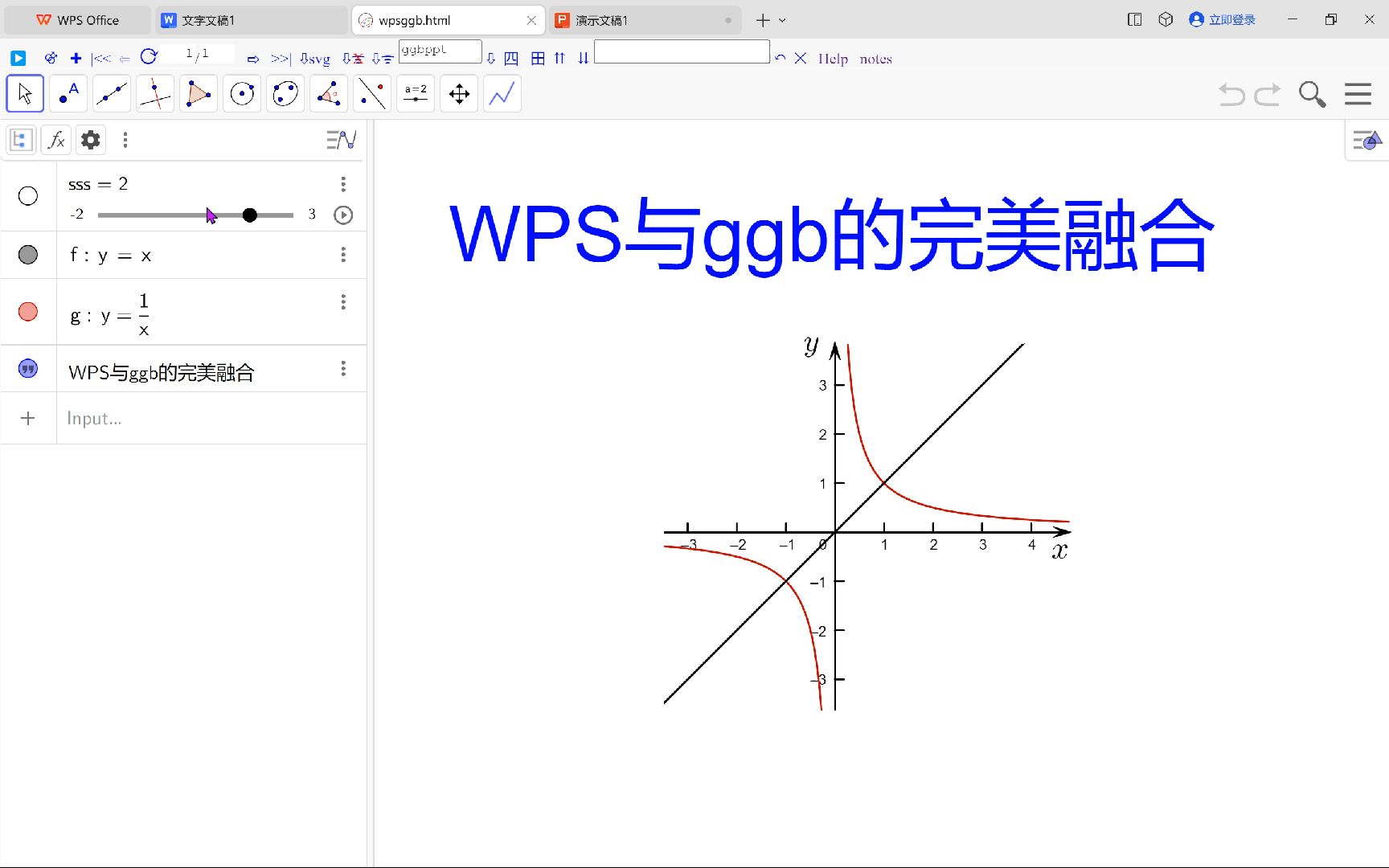 WPS与ggb的完美融合
