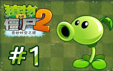 植物大战僵尸1苹果app上怎么搜不到?只能搜到2,是怎么