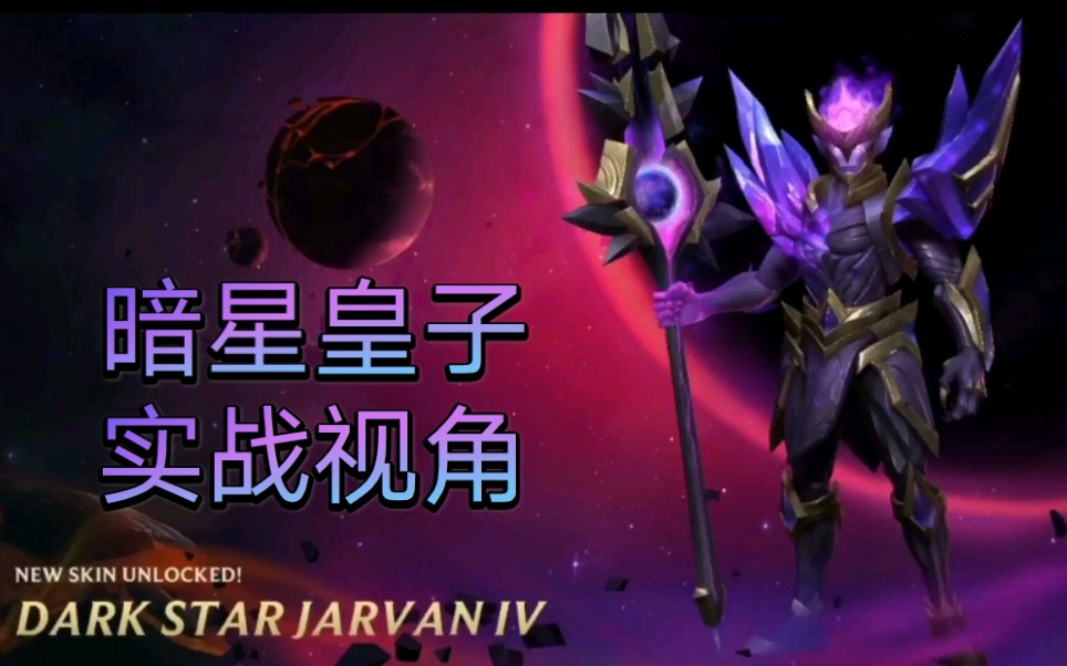 《LOL手游》最好EQ手感皮肤 暗星皇子实战