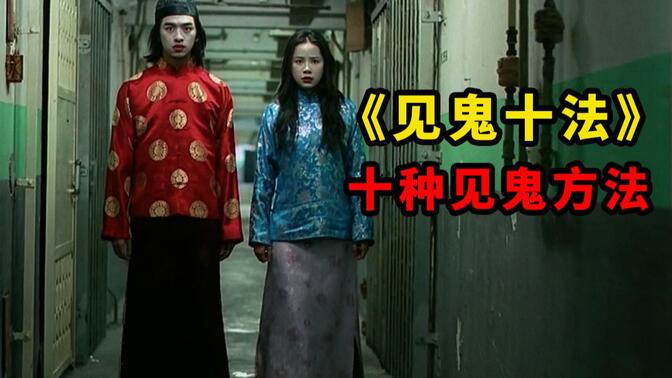 香港经典恐怖片《见鬼十法》，见鬼的十种方法，大家试过几种？