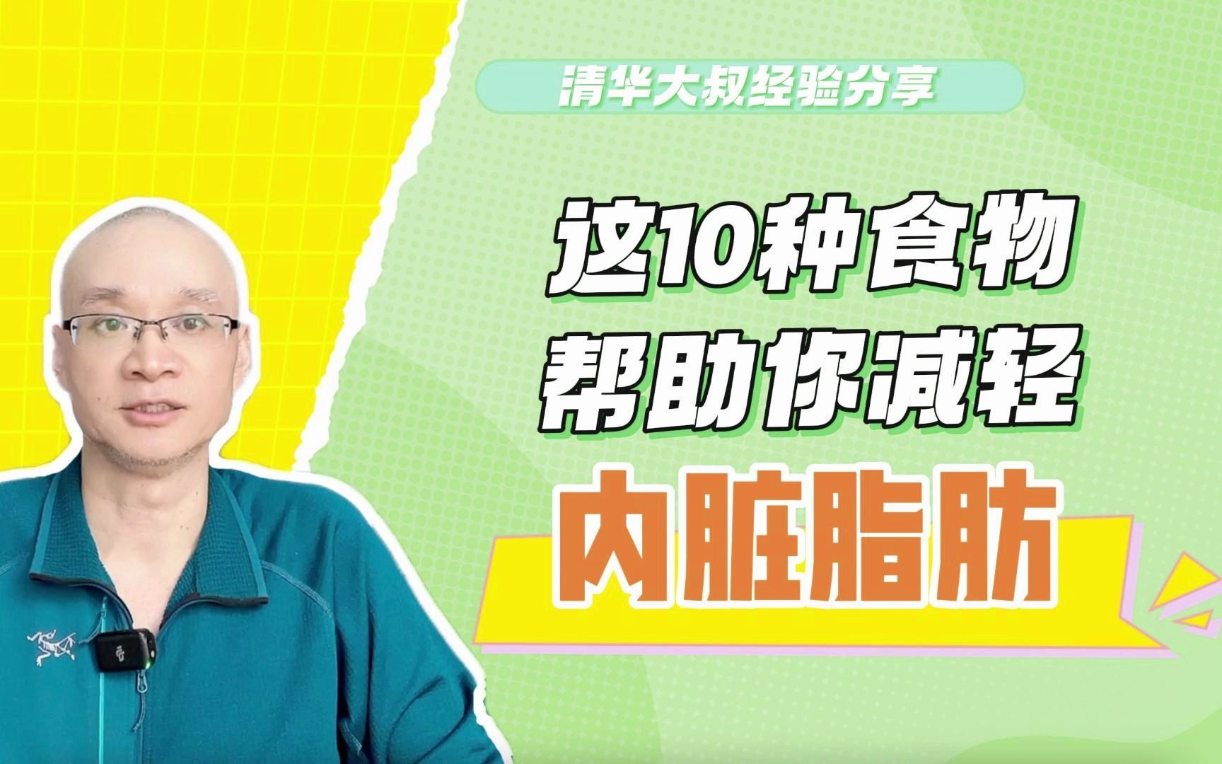 如何减掉内脏脂肪?这10种食物助你一臂之力!第5种很多人想不到哔哩哔哩bilibili