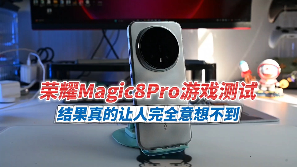 荣耀Magic8Pro 性能游戏测试 实际表现堪称完美也有不足
