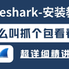 【附安装教程】网络工程师必看！1 分钟学会 Wireshark 抓包，新手老手都能快速上手，速戳学习