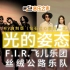 【F.I.R.飞儿乐团】《光的姿态》MV自制版 from《钻石之心》+《一百年后》翻唱版