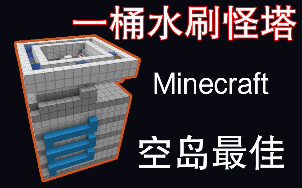 简单红石 一桶水刷怪塔空岛最佳 Minecraft我的世界 哔哩哔哩 つロ干杯 Bilibili