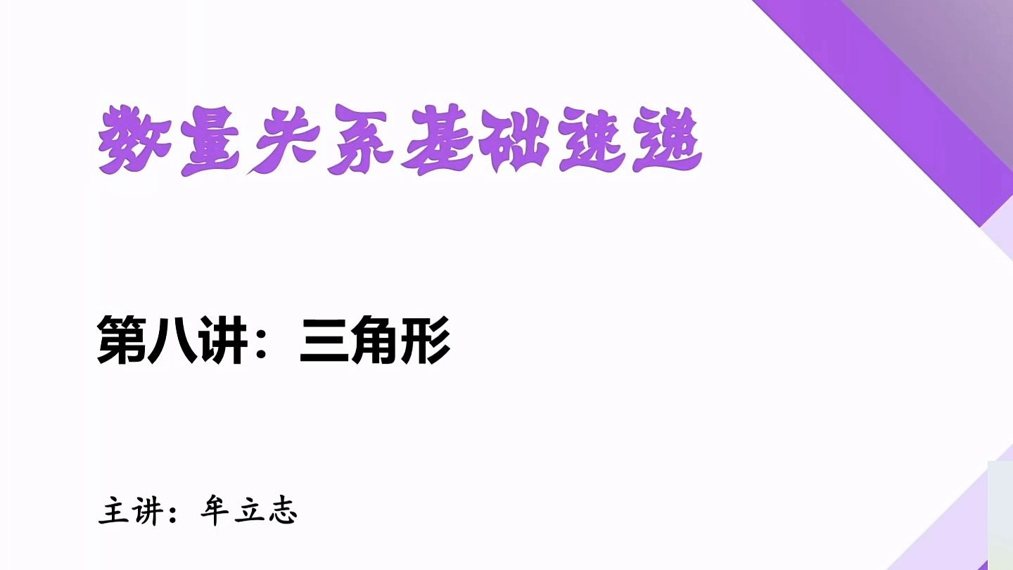 第八讲：“三角形”问题