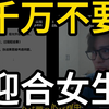 千万不要迎合别人，不仅没用还会被当小丑
