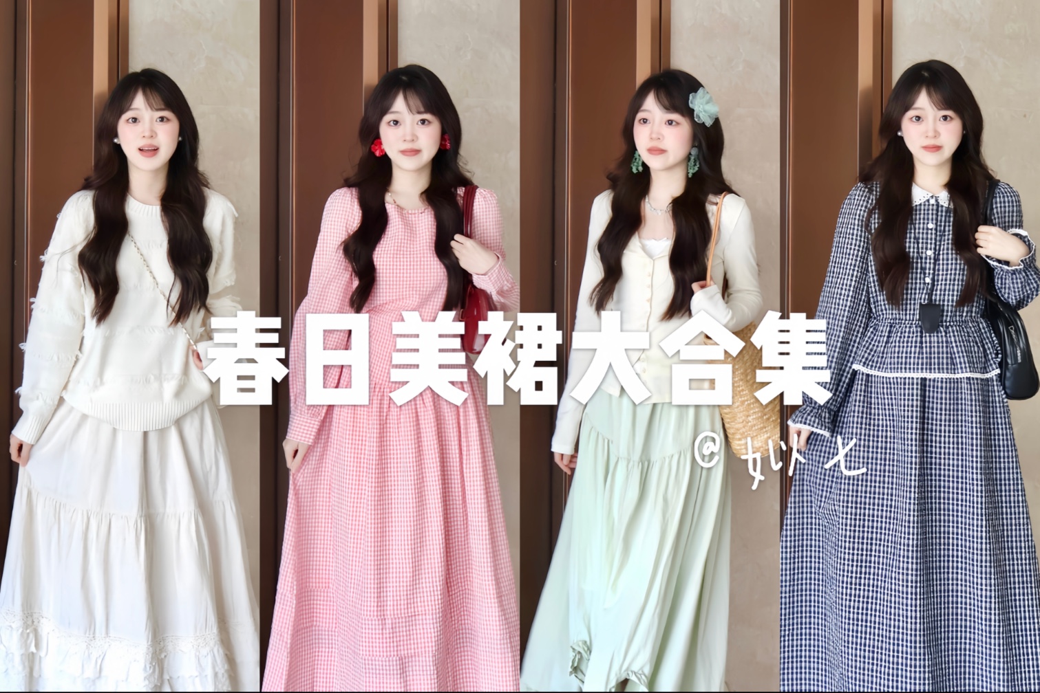 PDD春日美裙大合集｜春天就是要穿很多漂亮裙子呀