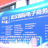 创新无限，京迈电商在2024武汉电博会上展示新成果
