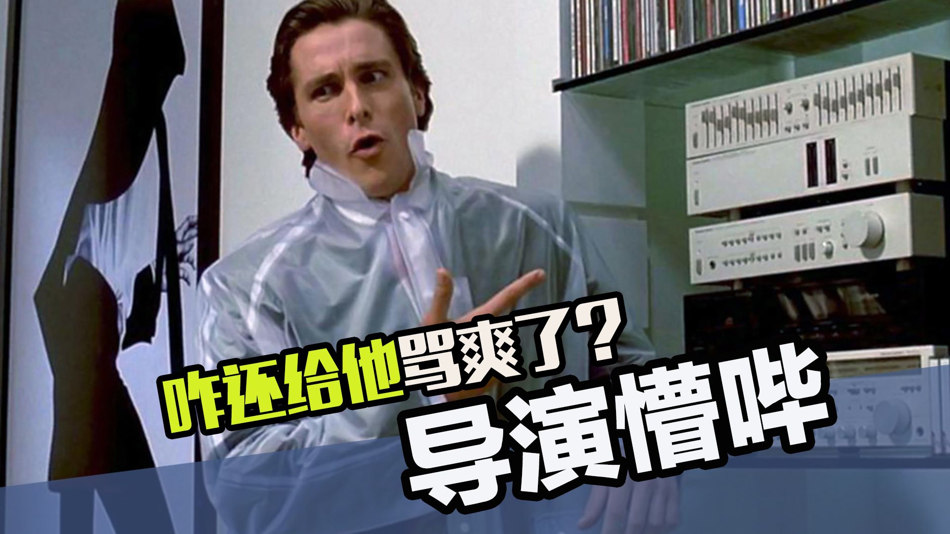 完全被误解的电影主题：我是在讽刺啊！咋还给你们骂爽了呢！