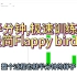 Flappy bird 精简版 AI训练体验 （附源码）
