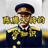 唯一一名击败联合国四常的将军，国共两党人缘都很好，陈赓大将的冷知识