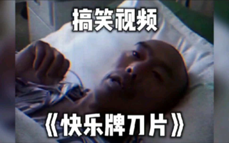 满级人类今天你进化了吗快乐牌刀片儿永不过时