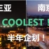 【WOTA艺】猪蹄/沐阳半年企划 will be the coolest！南京三亚两地录制！