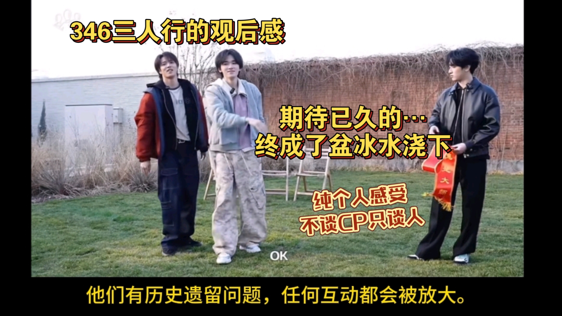 346的三人行就像我悬着的期待，变成了盆冰水，兜头浇下…