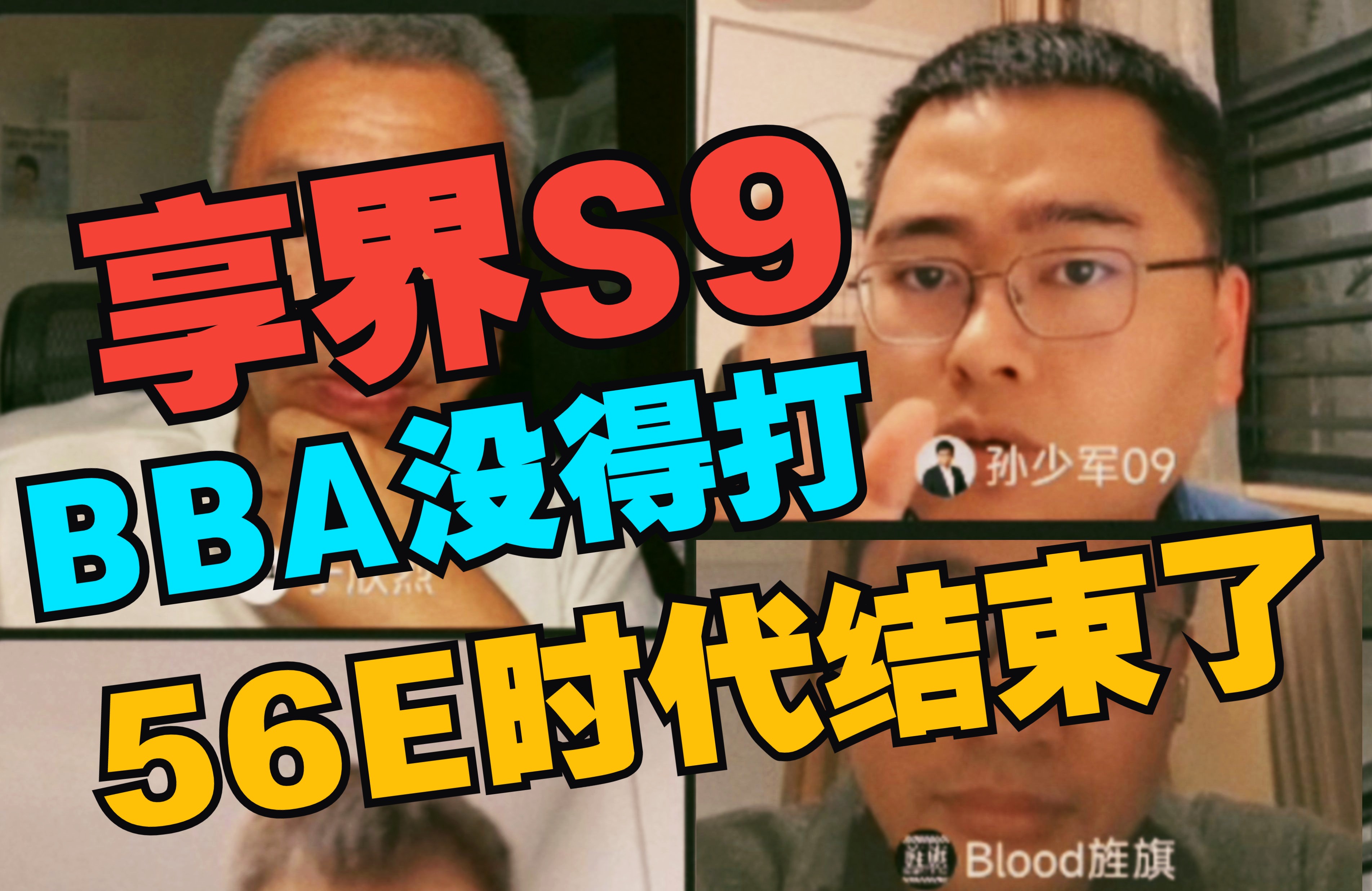 56E的时代结束了！孙少军：享界S9一出BBA没得打了！