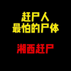 禁止废话：赶尸人最怕什么样的尸体？湘西赶尸里的规定