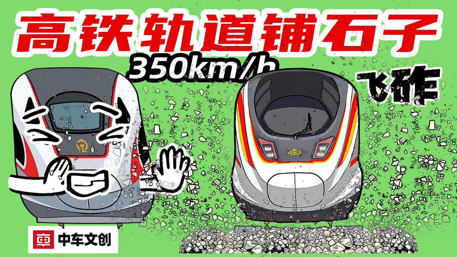 高铁轨道铺石子会飞溅吗？——用胶水黏住~有砟轨道
