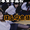 “日本女子高校来了一个劫色的悍匪