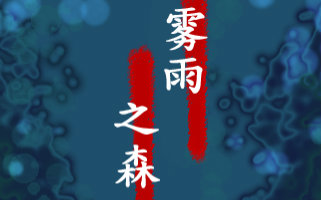 【小绝】雾雨之森【探索解谜】完结