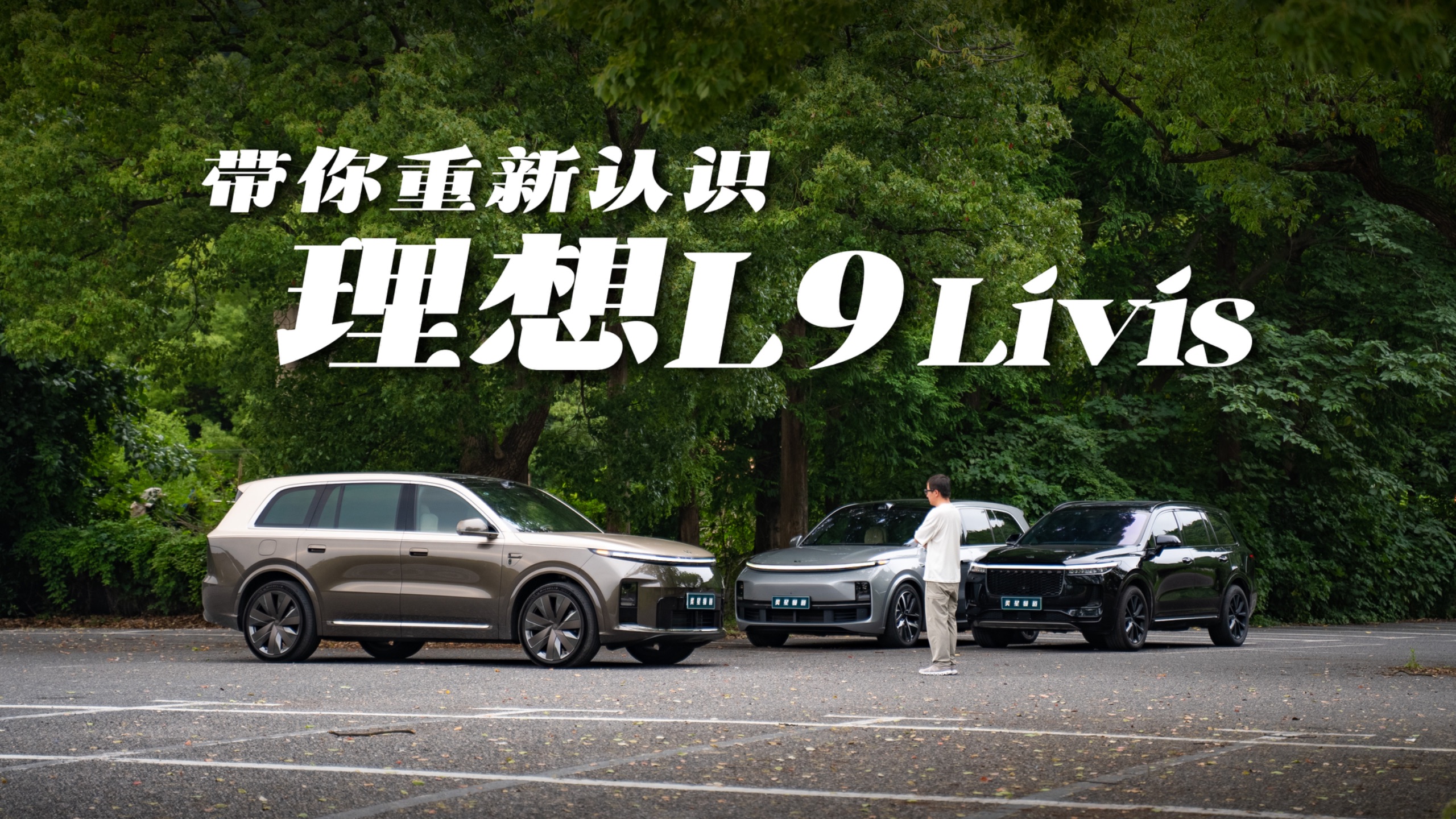 历时4年的换代就这？全新理想L9背后的故事