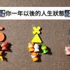 《金恩娜解牌》一年以后，你的人生会过得如何