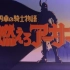 【480P/DVDrip/TV】圆桌骑士物语 1979【生肉】