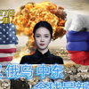 胡说天下4月27日（一）巴以 俄乌 中东 全球最新局势