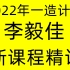 【新课程】2022年一级造价工程师李毅佳土建计量精讲