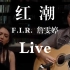 【稀有Live】红潮 - F.I.R. 詹雯婷 @飞儿乐团