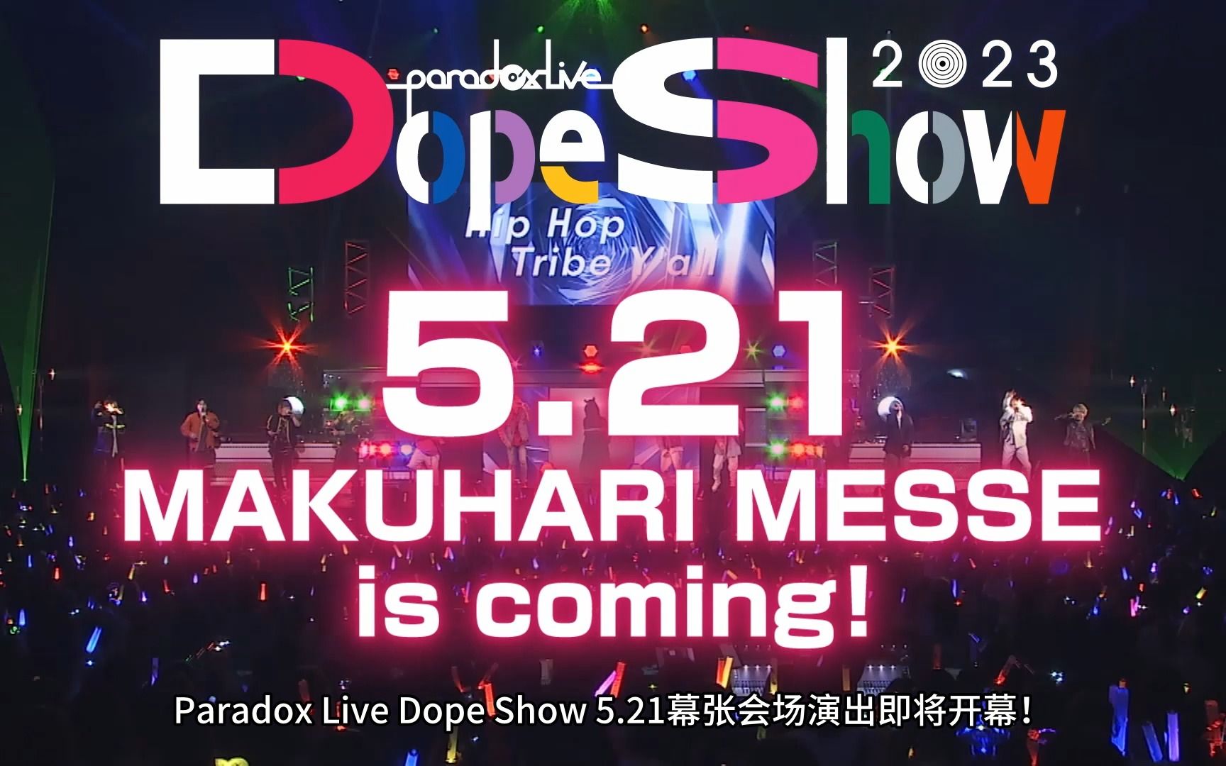 【中字】how To Enjoy Dope Show 2023 Paradoxlive官方频道 Paradoxlive官方频道 哔哩哔哩视频