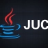 尚硅谷JUC源码讲授实战教程完整版(java juc线程精讲)