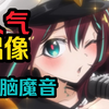 【梦想成为魔法少女】穿脑魔音来喽