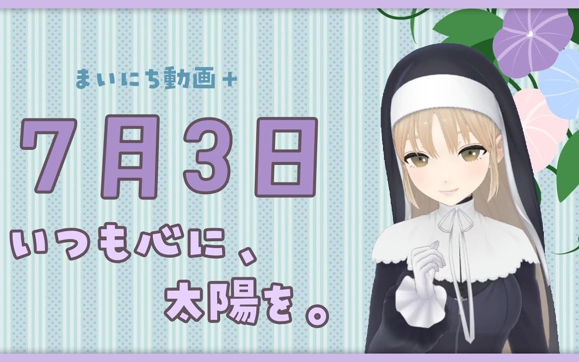 【每日动画+】7月3日 太阳常耀心田