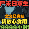 一口气看完系列，丧尸末日求生文，全文已完结，请放心食用，耗时9999小时制作