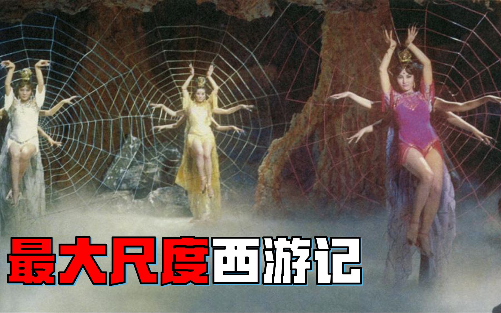 1967年香港邵氏版盘丝洞，因尺度问题，不敢在内地上映！