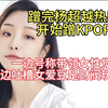 【重制版】李易臻女士水灵灵吐槽合集 EP