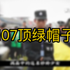 被107人戴绿帽子就算了，为什么还要嘎了他