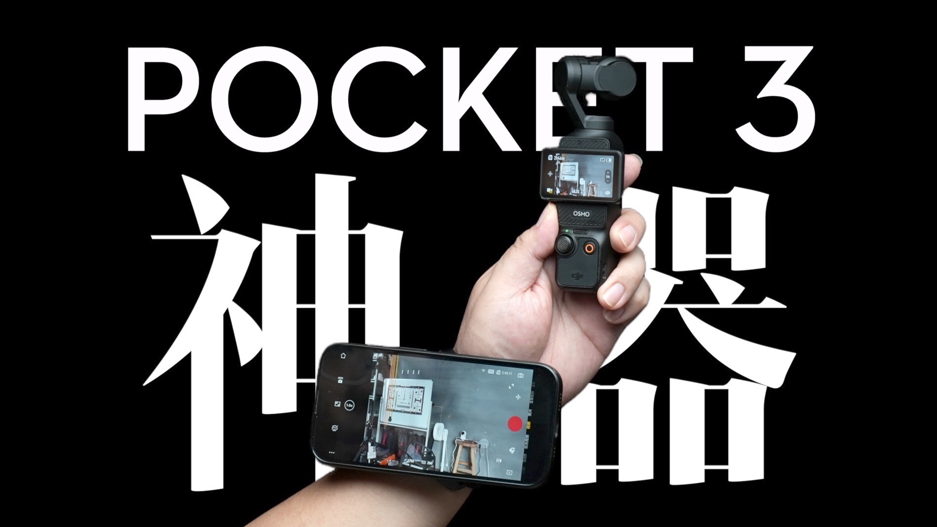 一款pocket3用户必备的手机监看神器